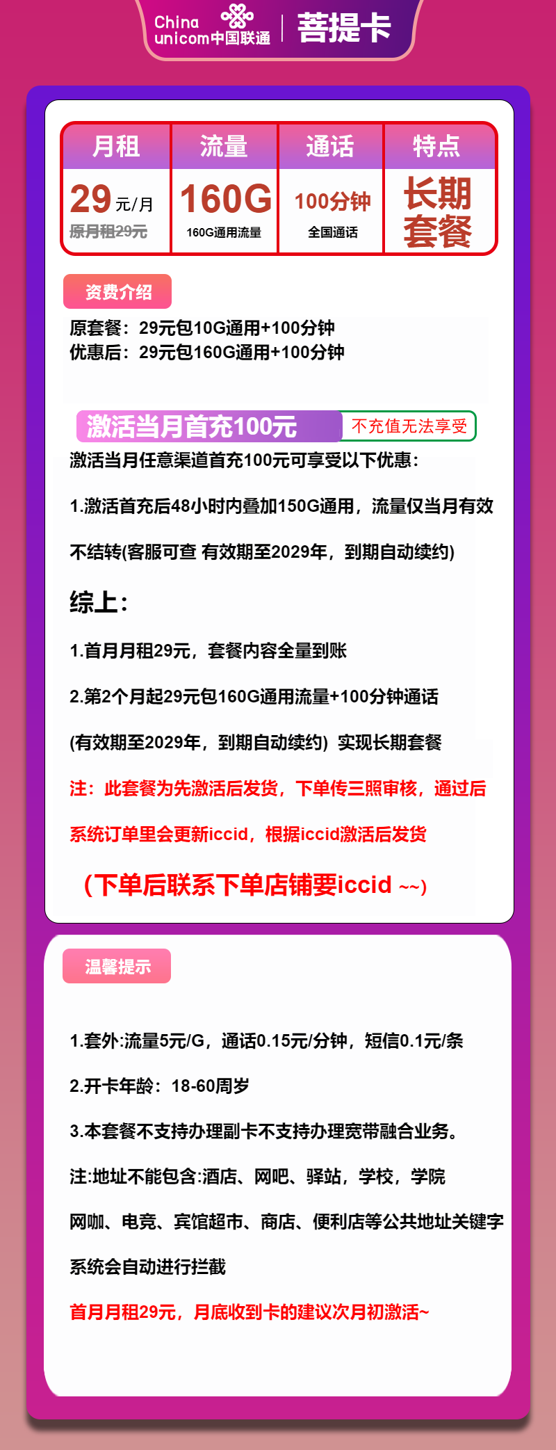 联通菩提卡29元月包160G通用流量+100分钟通话(长期套餐,先激活再发货)