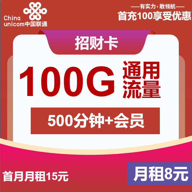 联通招财卡8元月包100G通用流量+500分钟通话+视频会员（第6个月起28元月租，4年套餐，送1年视频会员，500M速率）