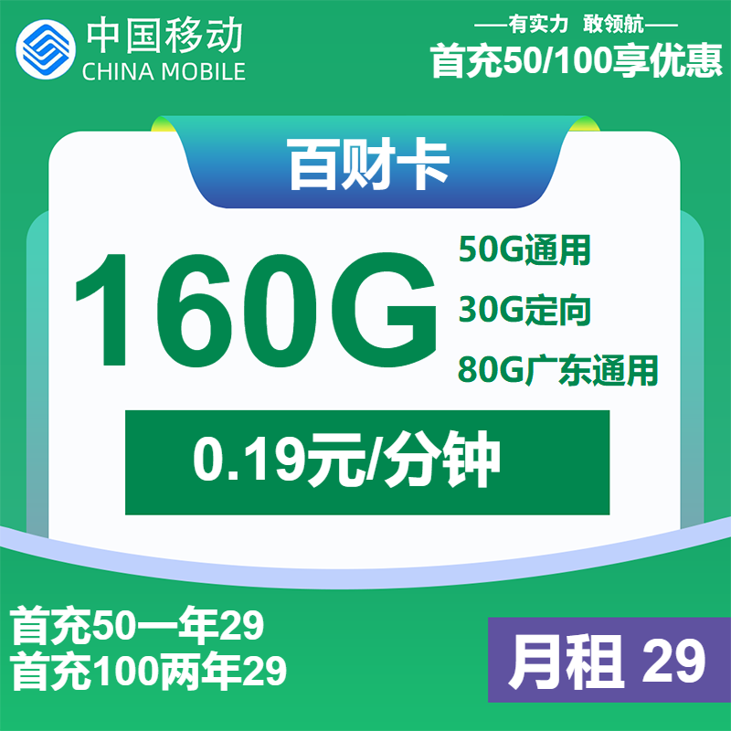 移动百财卡①29元月包130G通用流量+30G定向流量+通话0.19元/分钟（仅发广东省内，收货地为归属地）