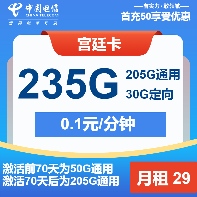 电信宫廷卡29元月包205G通用流量+30G定向流量 +通话0.1元/分钟（2年套餐）