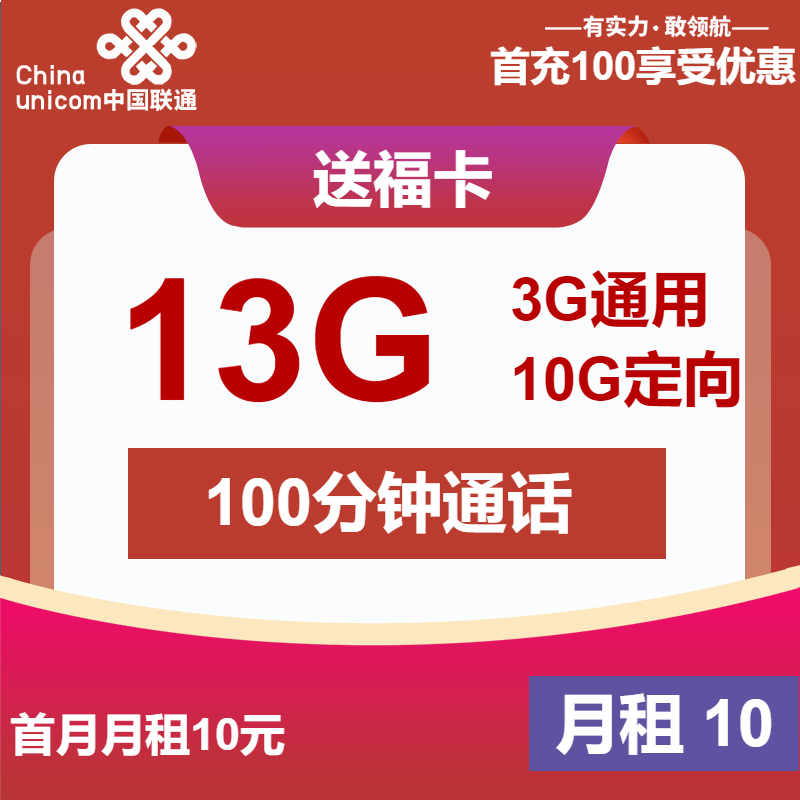 联通送福卡10元月包3G通用流量+10G定向流量+100分钟通话（6年套餐）