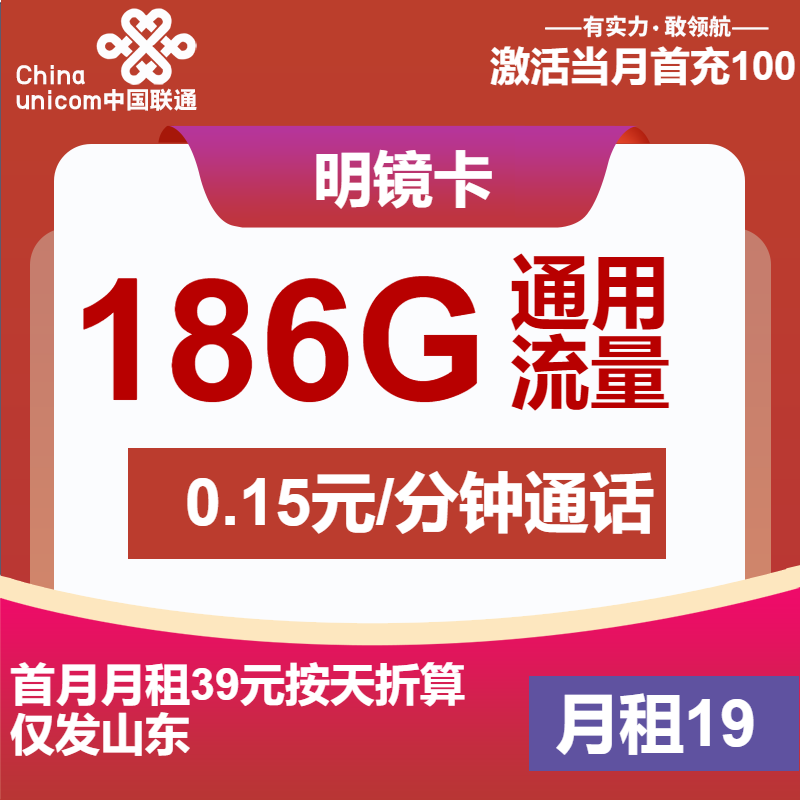 联通明镜卡19元月包186G通用流量+通话0.15元/分钟（第7个月起29元月租，1年套餐，大流量卡，仅发山东省内）