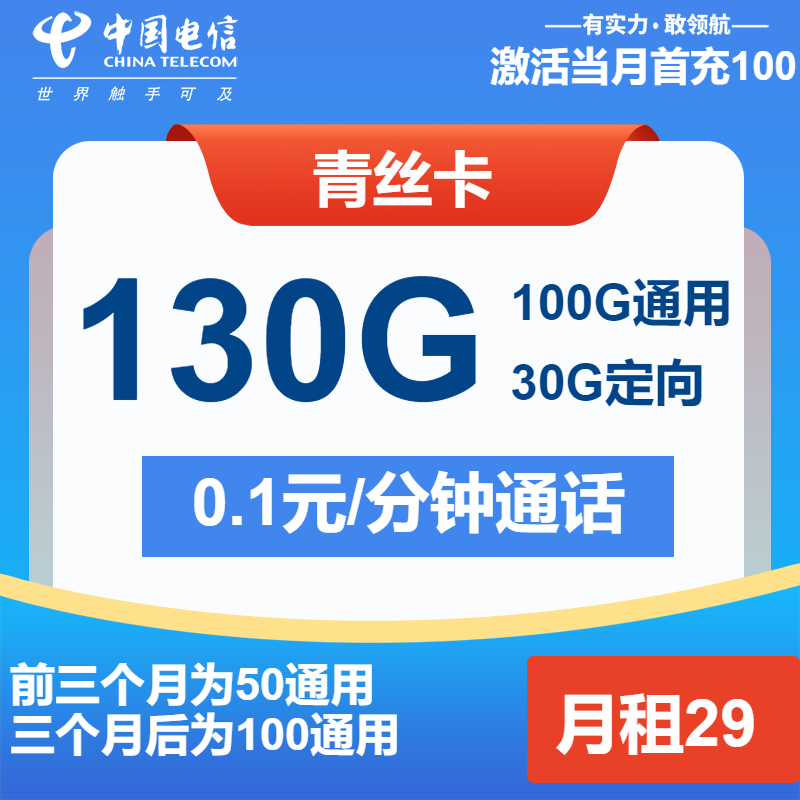 电信青丝卡29元月包100G通用流量+30G定向流量+通话0.1元/分钟（长期套餐）
