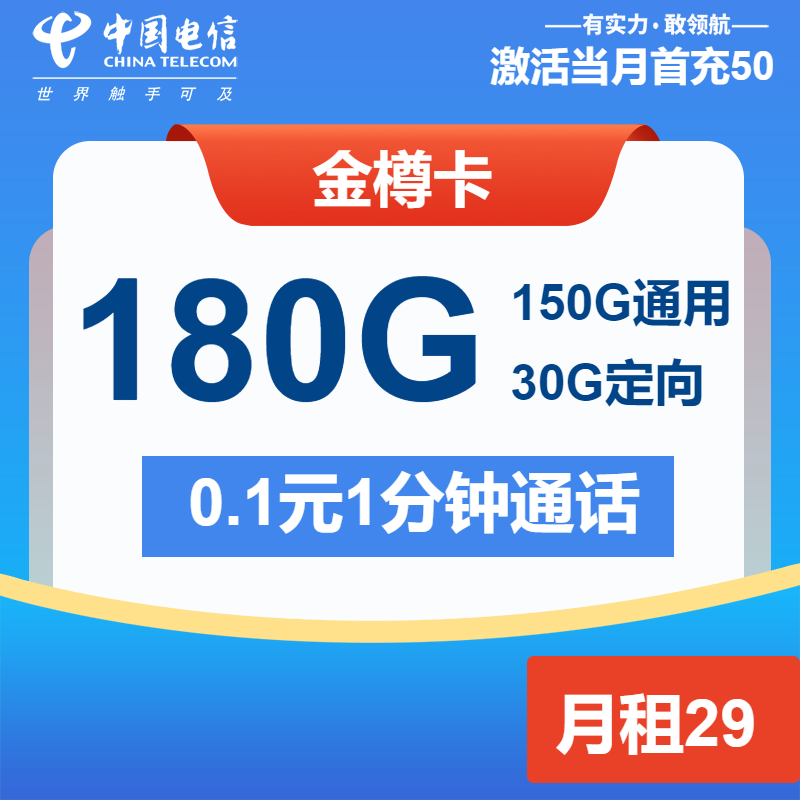 电信金樽卡29元月包150G通用流量+30G定向流量+通话0.1元/分钟（2年套餐，大流量卡）