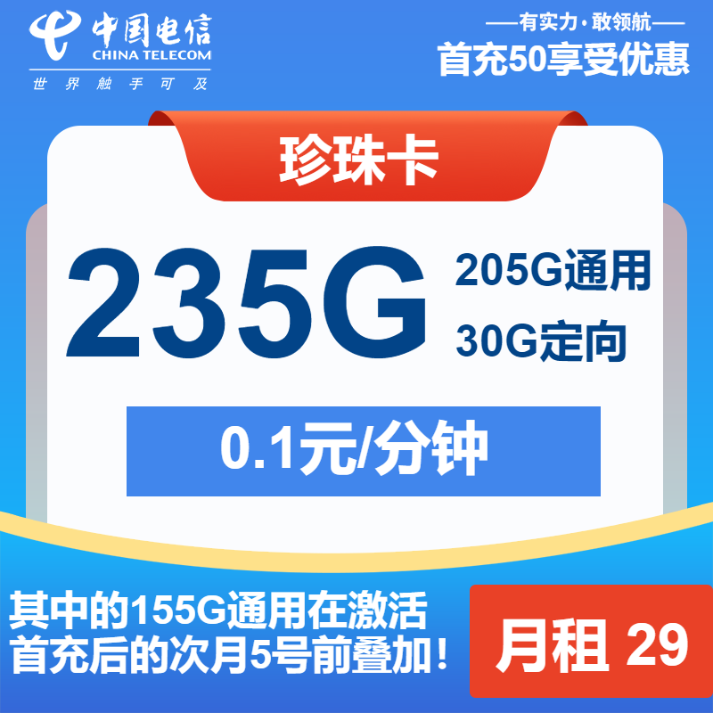 电信珍珠卡29元月包205G通用流量+30G定向流量+通话0.1元/分钟（长期套餐）