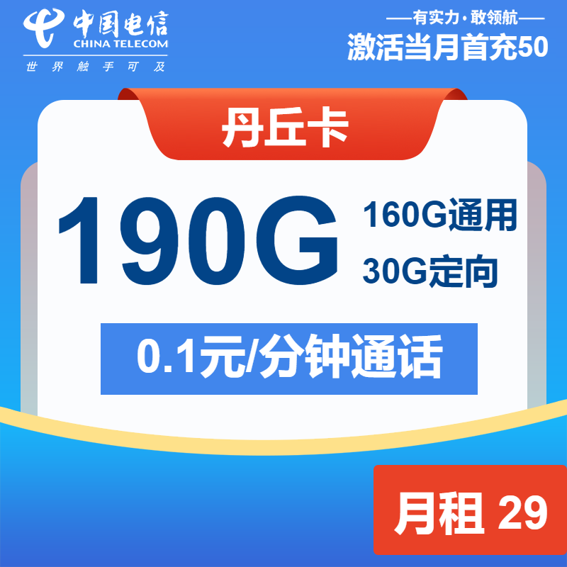 电信丹丘卡②29元月包160G通用流量+30G定向流量+通话0.1元/分钟（长期套餐）