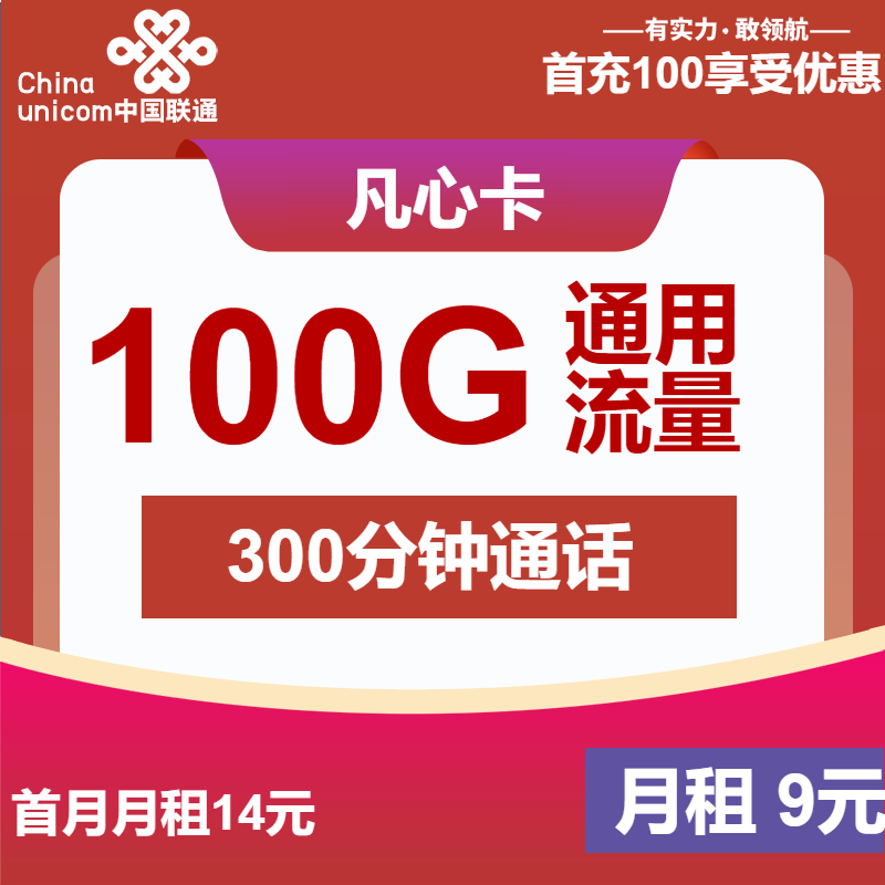 联通凡心卡9元月包100G通用流量+300分钟通话+视频会员（第6个月起29元月租，4年套餐）