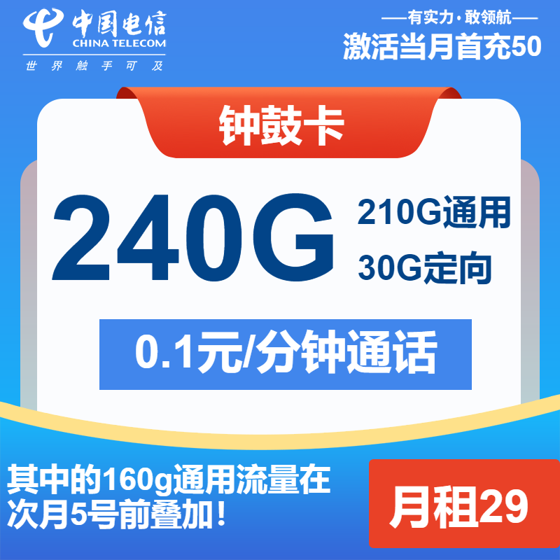 电信钟鼓卡①29元月包210G通用流量+30G定向流量+通话0.1元/分钟（长期套餐）