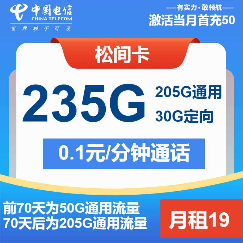 电信松间卡19元月包205G通用流量+30G定向流量+通话0.1元/分钟（2年套餐）