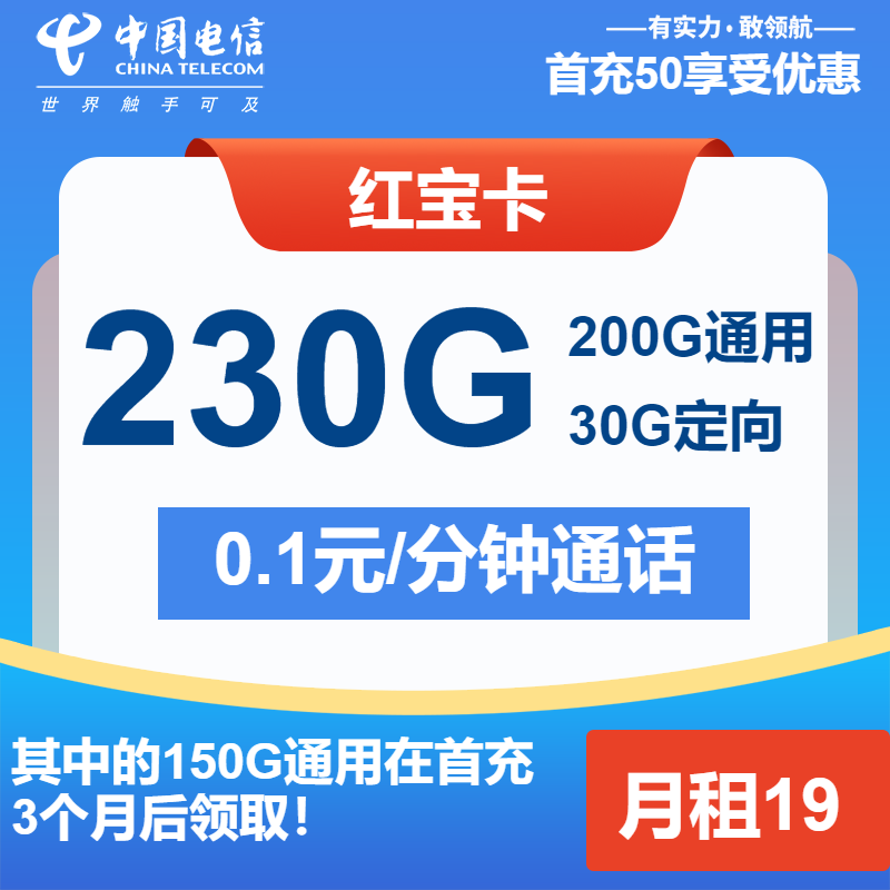 电信红宝卡19元月包200G通用流量+30G定向流量+通话0.1元/分钟（第13个月起29元月租，长期套餐）