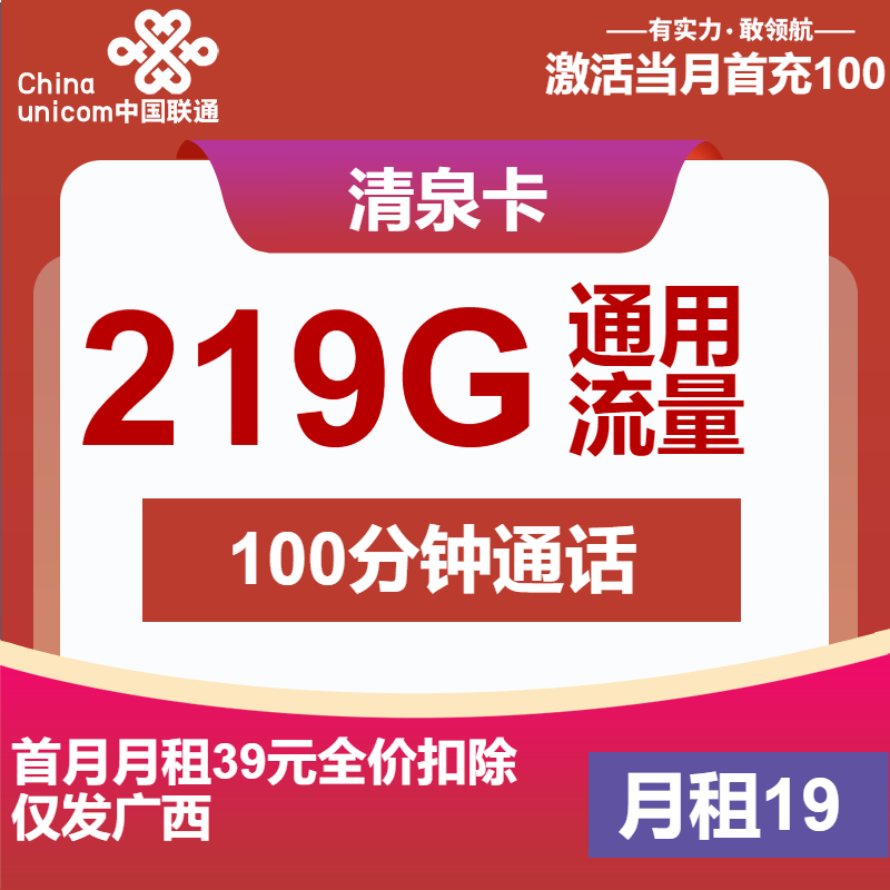 联通清泉卡19元月包219G通用流量+100分钟通话（第7个月起39元月租，仅发广西省内）