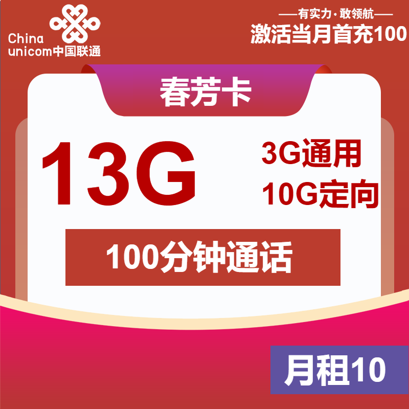 联通春芳卡10元月包3G通用流量+10G定向流量+100分钟通话（6年套餐）