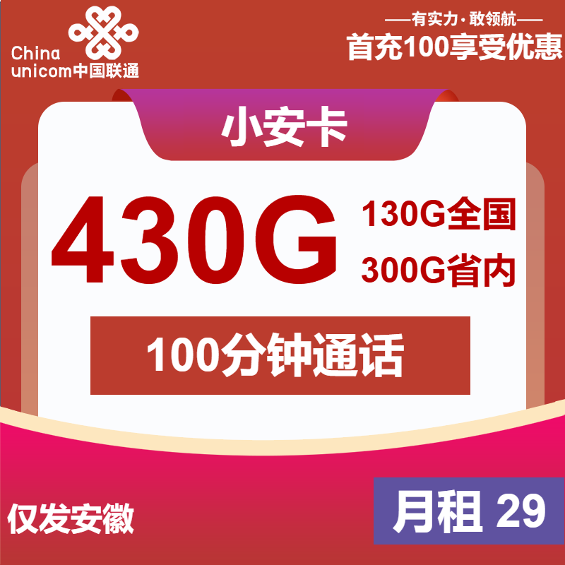 联通小安卡29元月包430G通用流量+100分钟通话（500Mbps速率，仅发安徽省内）