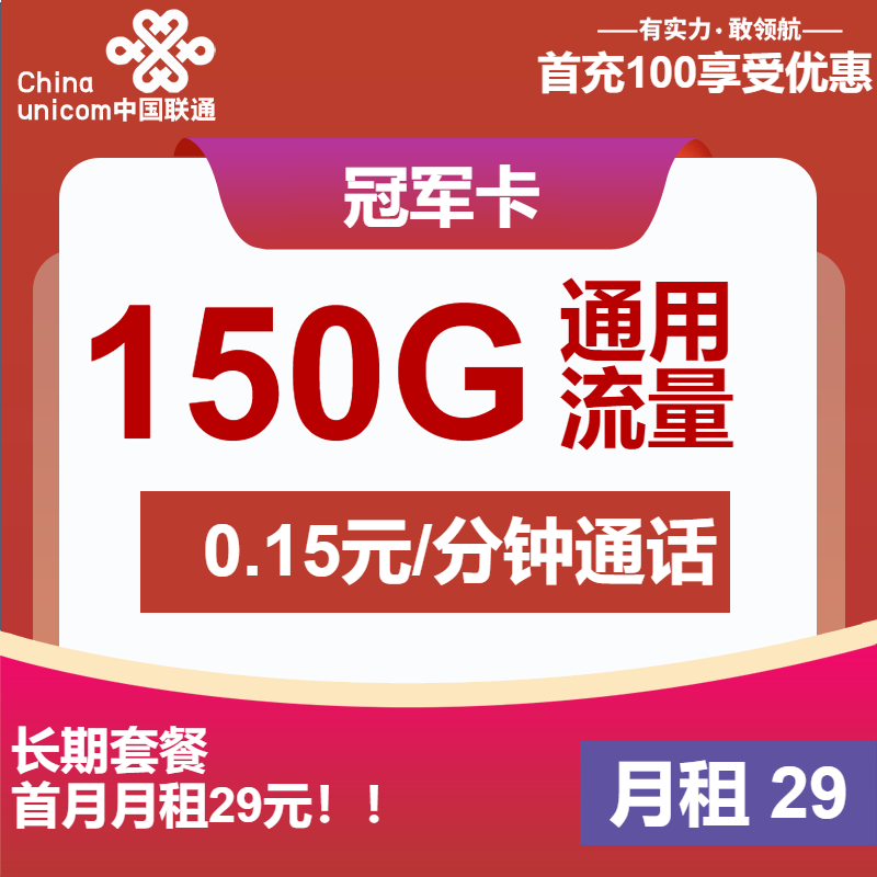 联通冠军卡29元月包150G通用流量+通话0.15元/分钟（长期套餐，先激活再发货）