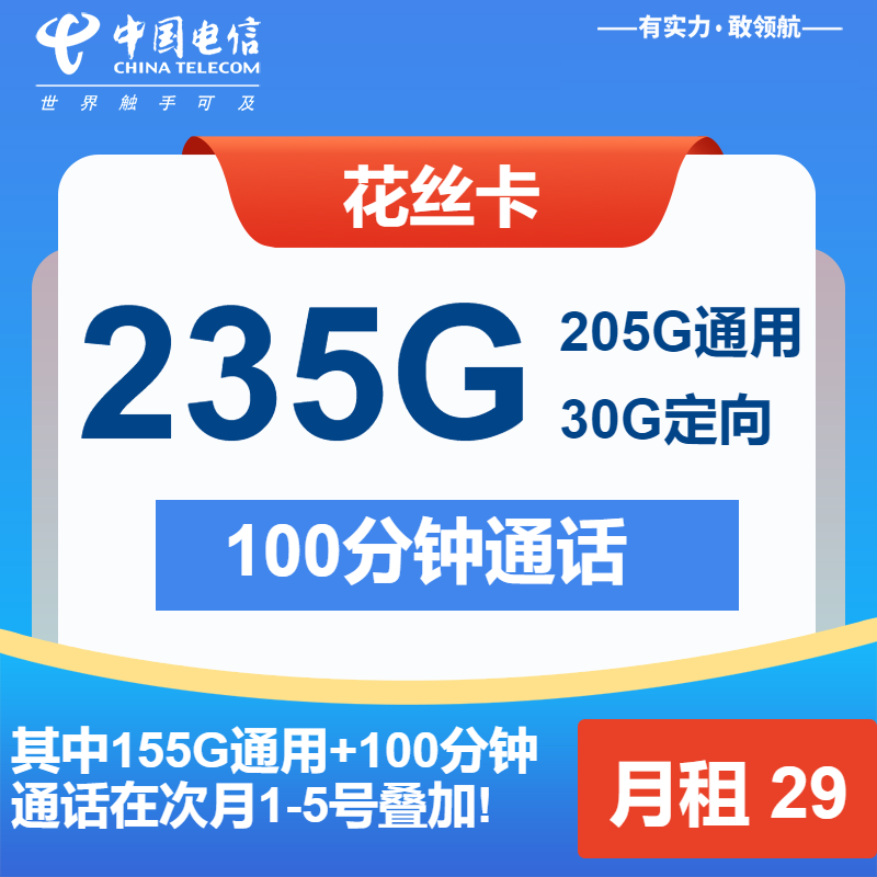 电信花丝卡29元月包205G通用流量+30G定向流量+100分钟通话
