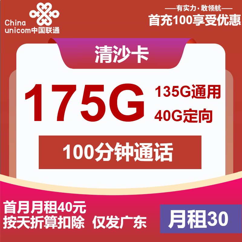 联通清沙卡30元月包135G通用流量+40G定向流量+100分钟通话（4年套餐，仅发广东省内）