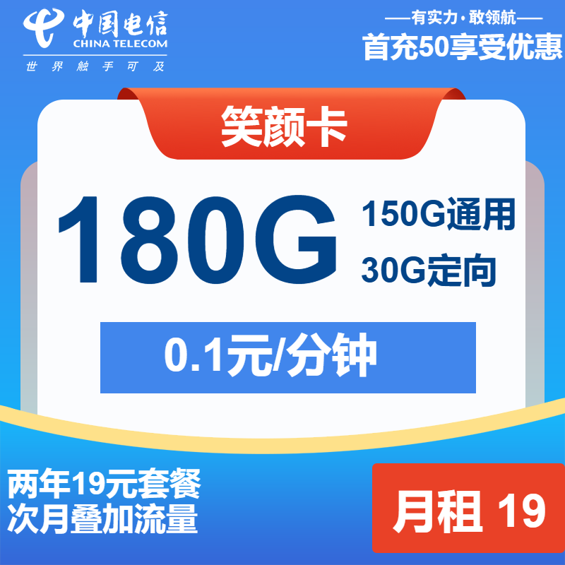 电信笑颜卡19元月包150G通用流量+30G定向流量+通话0.1元/分钟（第25个月起29元月租，长期套餐）