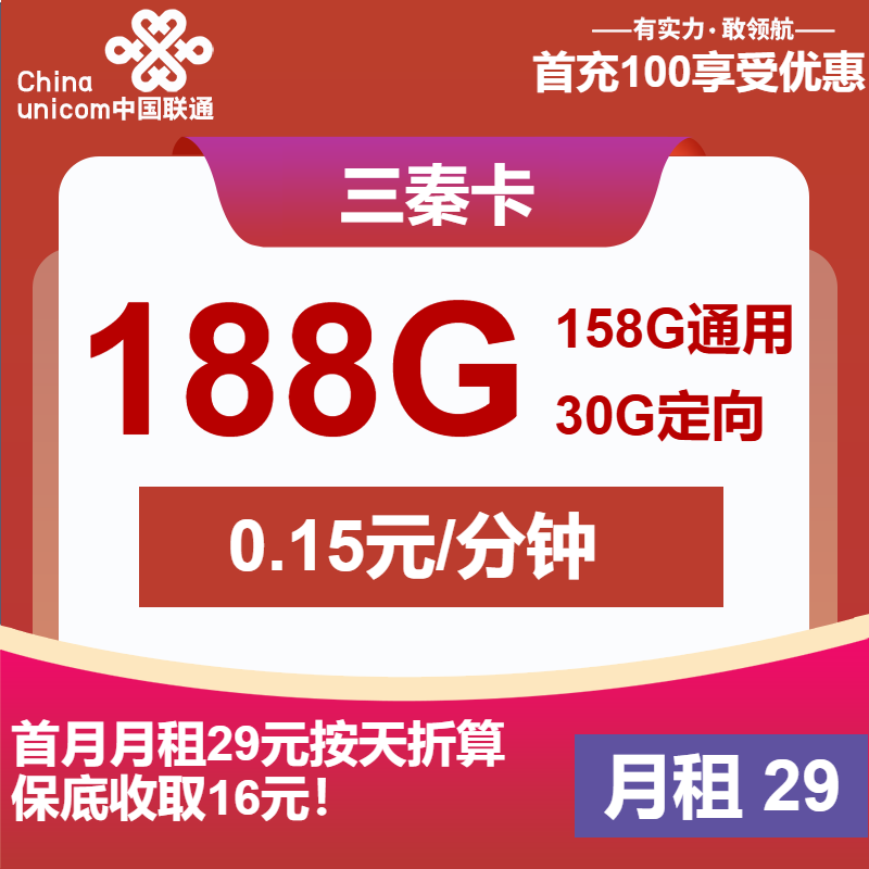联通三秦卡29元月包158G通用流量+30G定向流量+通话0.15元/分钟（第6个月起39元月租，长期套餐，仅发陕西省内）