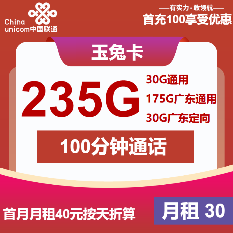 联通玉兔卡30元月包175G省内通用流量+30G全国通用流量+30G定向流量+100分钟通话（4年套餐，仅发广东省内）