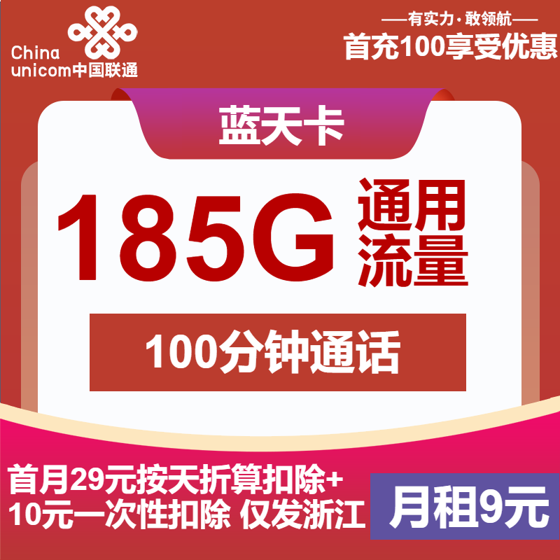 联通蓝天卡9元月包185G通用流量+100分钟通话（第13个月起39元月租，长期套餐，仅发浙江省内）