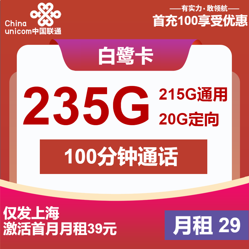 联通白鹭卡29元月包215G通用流量+20G定向流量+100分钟通话（第13个月起39元月租，2年套餐，仅发上海市内）
