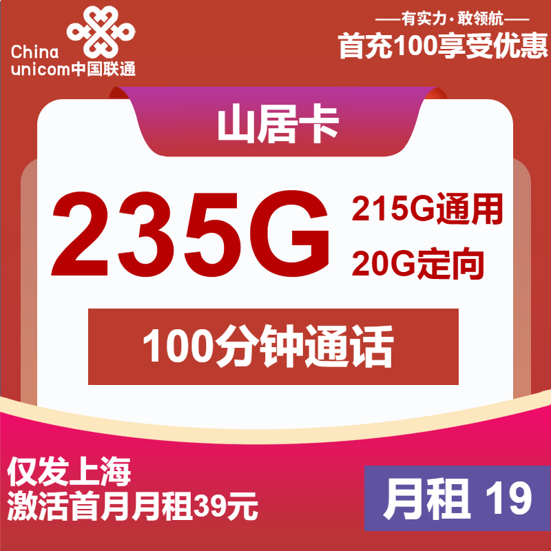联通山居卡19元月包215G通用流量+20G定向流量+100分钟通话（第7个月起39元月租，2年套餐，仅发上海市内）