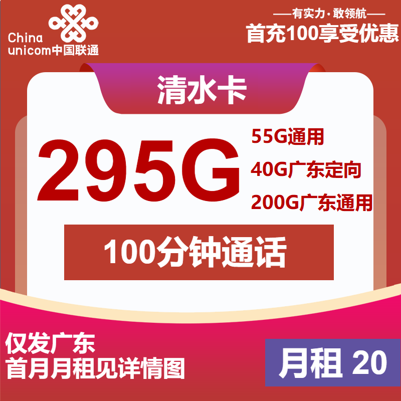 联通清水卡20元月包55G全国通用流量+200G广东通用流量+40G广东定向流量+100分钟通话（第14个月起30元月租，4年套餐，仅发广东省内）