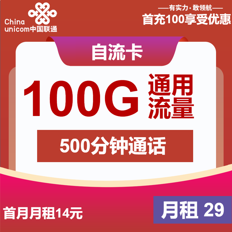 联通自流卡29元月包100G通用流量+500分钟通话+会员（长期套餐，送2年视频会员）