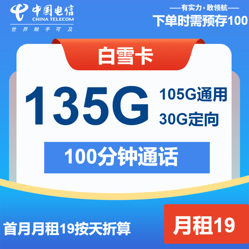 电信白雪卡19元月包105G通用流量+30G定向流量+100分钟通话（4年套餐）
