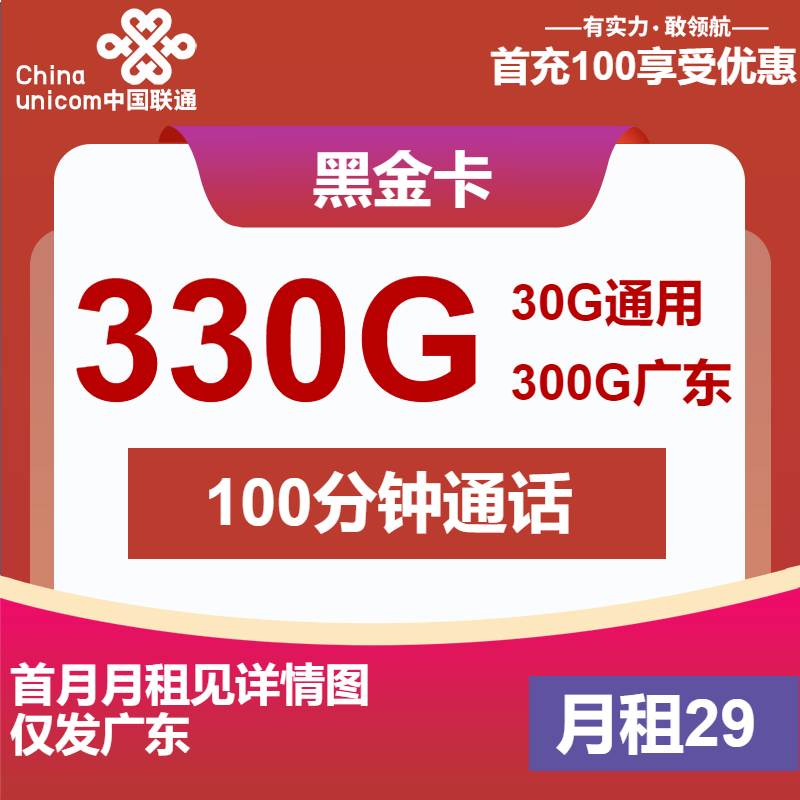 联通黑金卡29元月包330G通用流量+100分钟通话（4年套餐，超大流量卡，仅发广东省内）