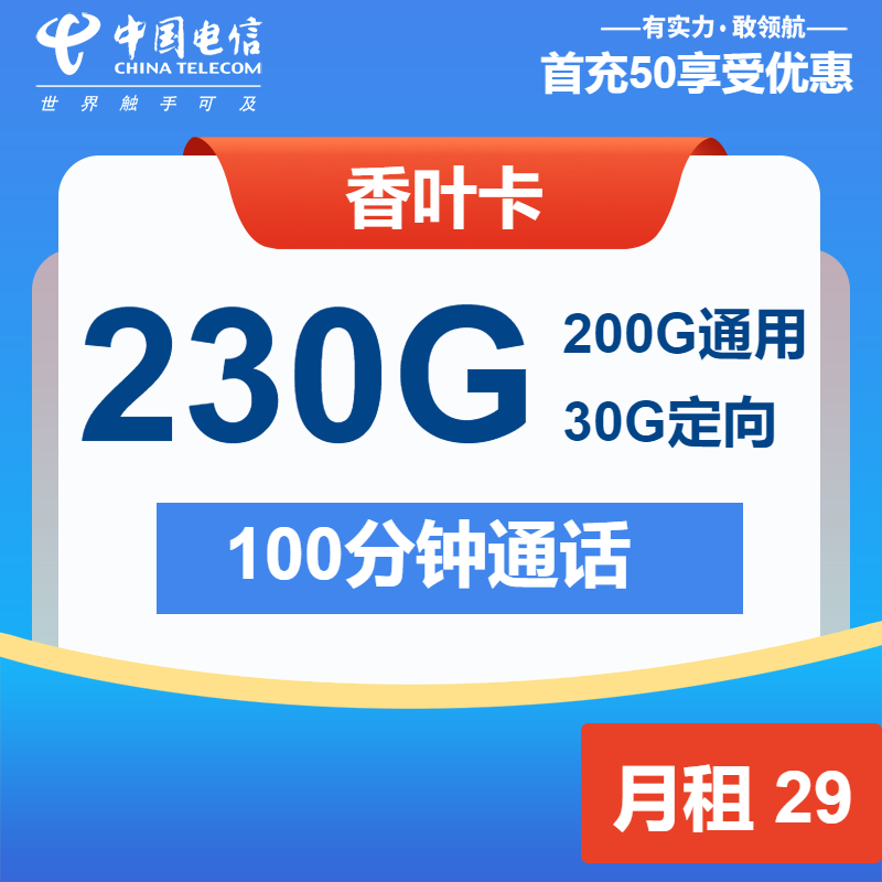 电信香叶卡29元月包200G通用流量+30G定向流量+100分钟通话（第7个月起39元月租，2年套餐）