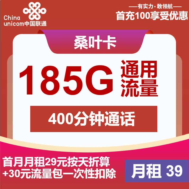 联通桑叶卡39元月包185G通用流量+100分钟通话（第13个月起59元月租，长期套餐，仅发浙江省内，可选号）