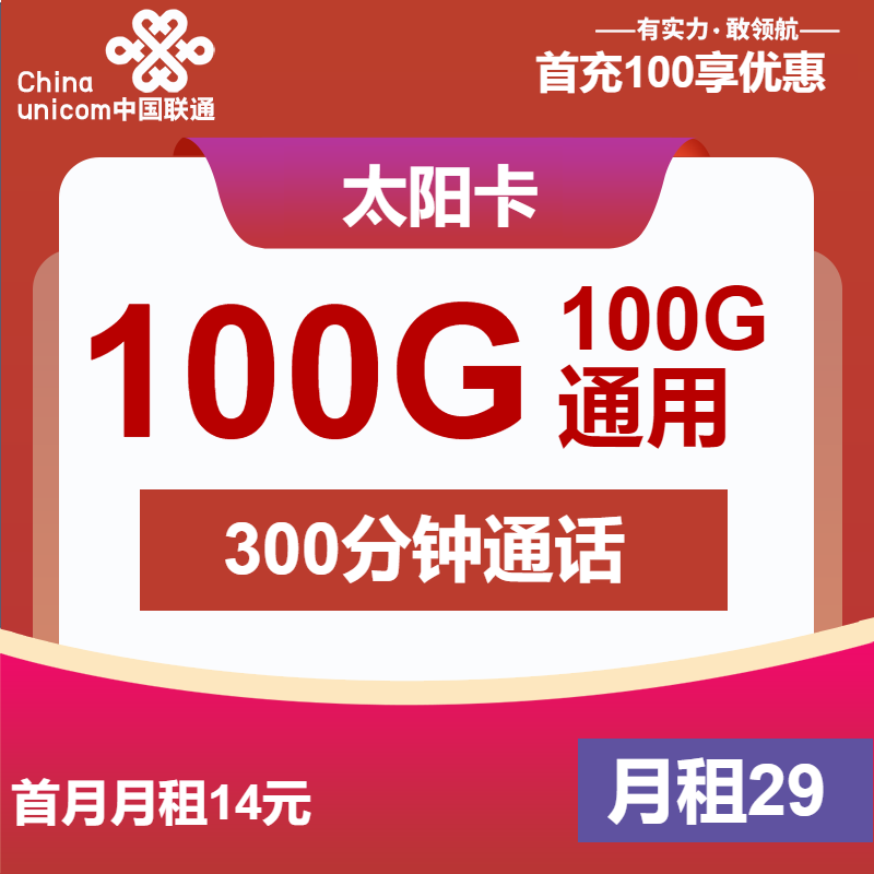 联通太阳卡29元月包100G通用流量+300分钟通话+视频会员（4年套餐，送2年视频会员，仅发浙江省内）