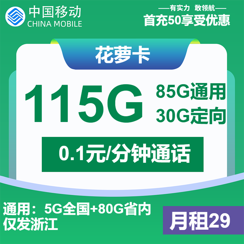 移动花萝卡29元月包85G通用流量+30G定向流量+通话0.1元/分钟（第14个月起39元月租，3年套餐，仅发浙江省内，可选号）