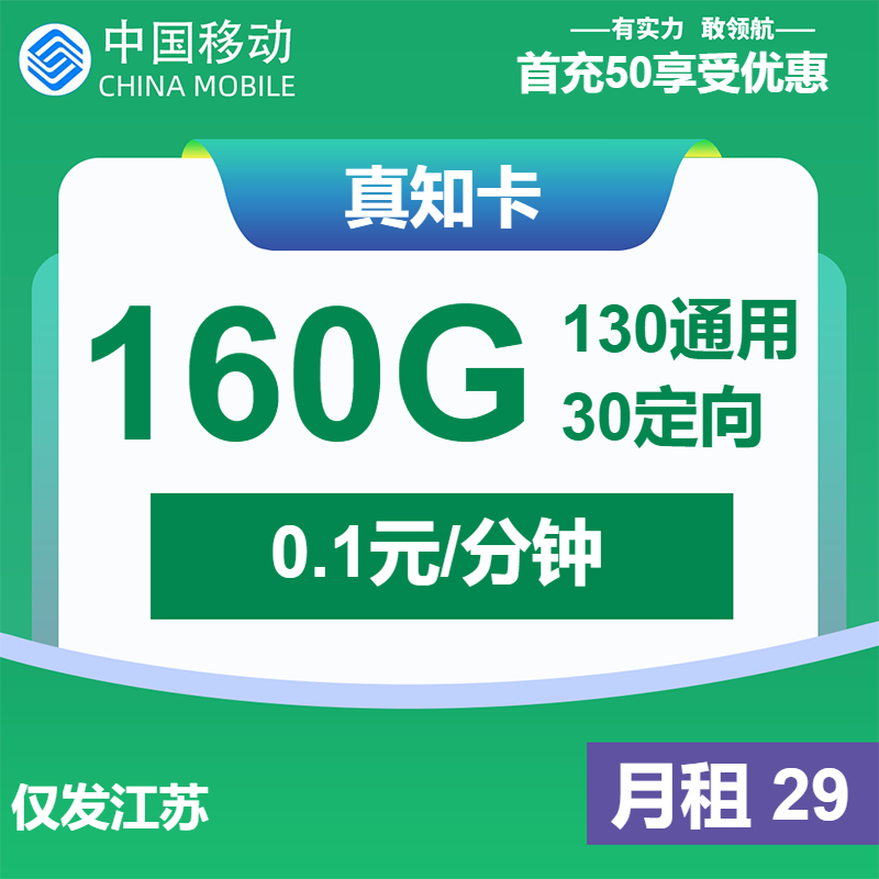 移动真知卡29元月包130G通用流量+30G定向流量+通话0.1元/分钟（第13个月起59元月租，2年套餐，仅发江苏省内）