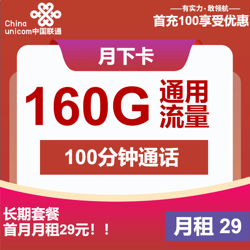 联通月下卡29元月包160G通用流量+100分钟通话（长期套餐，先激活再发货）