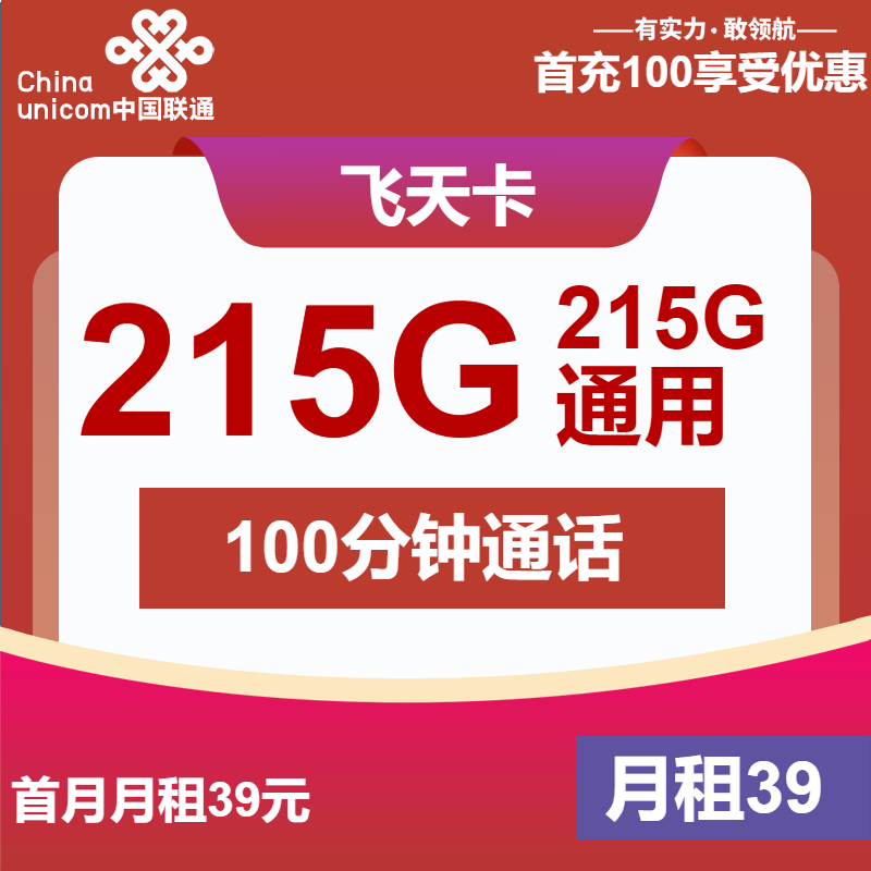 联通飞天卡39元月包215G通用流量+100分钟通话（长期套餐，先激活再发货）