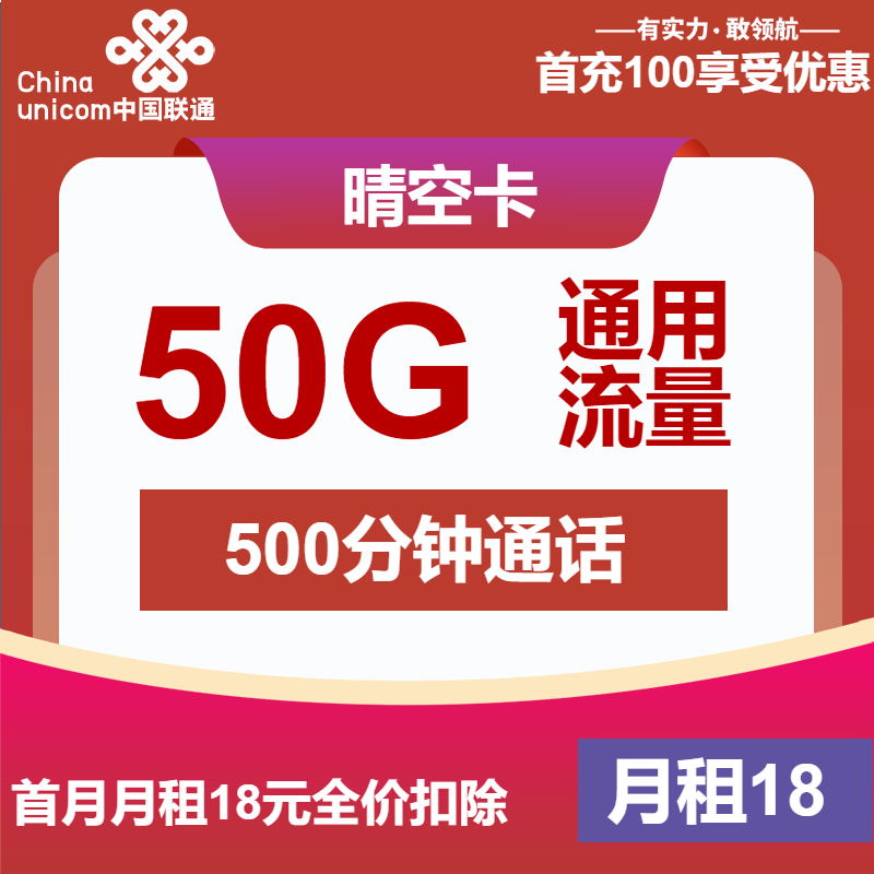 联通晴空卡18元月包50G通用流量+500分钟通话（第13个月起28元月租，长期套餐）