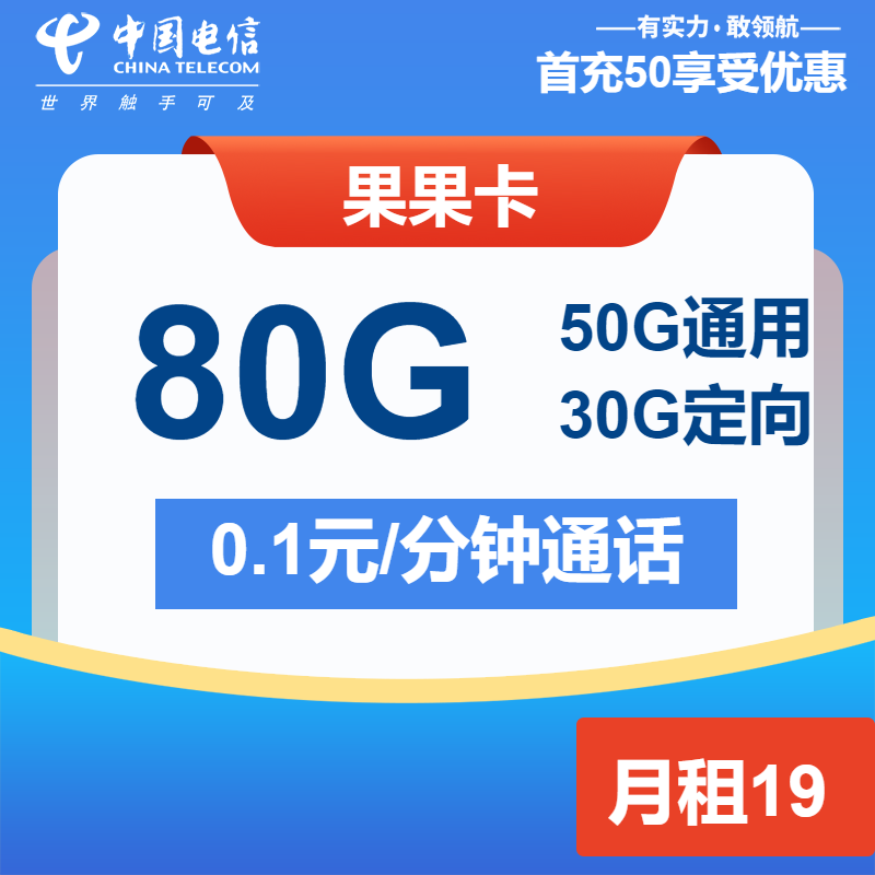 电信果果卡19元月包50G通用流量+30G定向流量+通话0.1元/分钟（第13个月起39元月租，长期套餐，收货地为归属地）