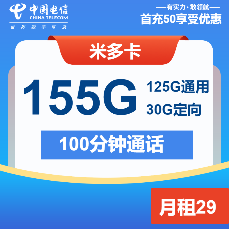 电信米多卡29元月包125G通用流量+30G定向流量+100分钟通话（1年套餐）