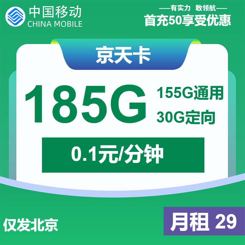 移动京天卡29元月包155G通用流量+30G定向流量+通话0.1元/分钟（1年套餐，仅发北京市内）
