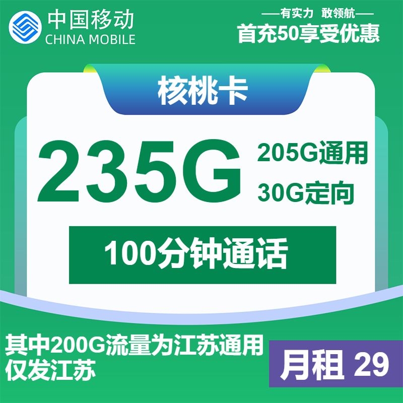 移动核桃卡29元月包205G通用流量+30G定向流量+100分钟通话（第14个月起39元月租，2年套餐，仅发江苏省内）