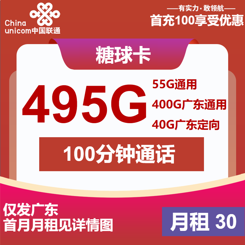 联通糖球卡②30元月包400G广东通用流量+55G全国通用流量+40G定向流量+100分钟通话（4年套餐，仅发广东省内）