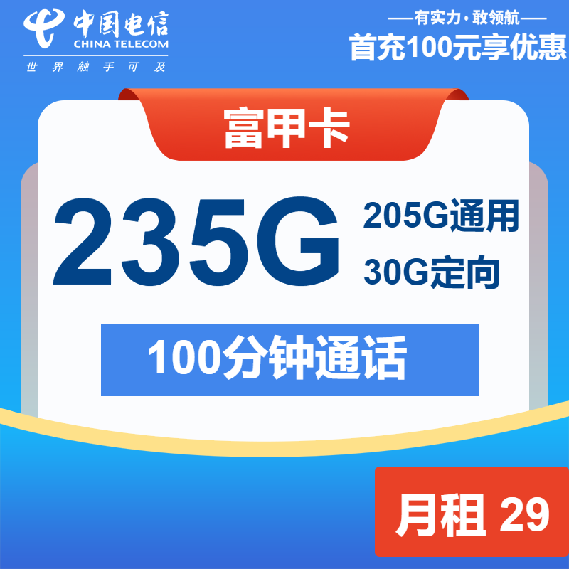 电信富甲卡29元月包205G通用流量+30G定向流量+100分钟通话（2年套餐，仅发广东省内）