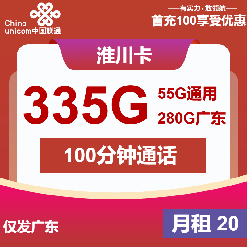 联通淮川卡20元月包335G通用流量+100分钟通话（4年套餐，大流量卡，仅发广东省内）