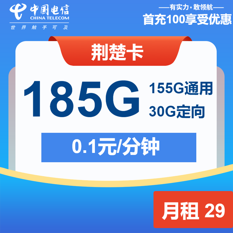 电信荆楚卡29元月包155G通用流量+30G定向流量+通话0.1元/分钟（长期套餐，激活选号）