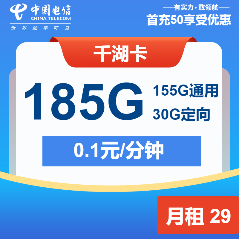 电信千湖卡29元月包155G通用流量+30G定向流量+通话0.1元/分钟（长期套餐，激活选号）