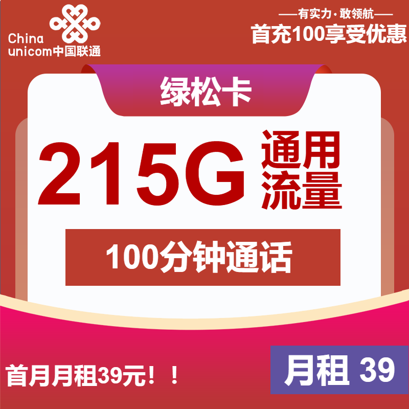 联通绿松卡39元月包215G通用流量+100分钟通话（长期套餐，先激活再发货）