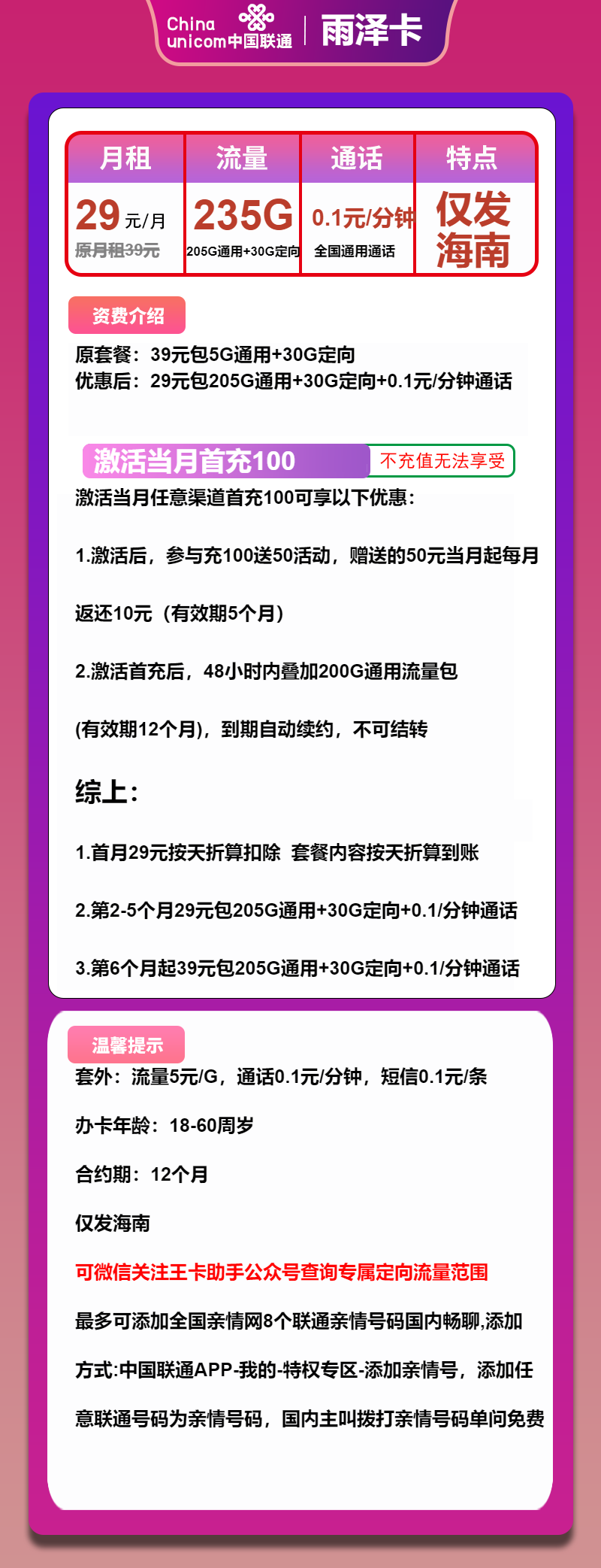 联通雨泽卡29元月包205G通用流量+30G定向流量+通话0.1元/分钟(第6个月起39元月租,仅发海南省内,可选号)