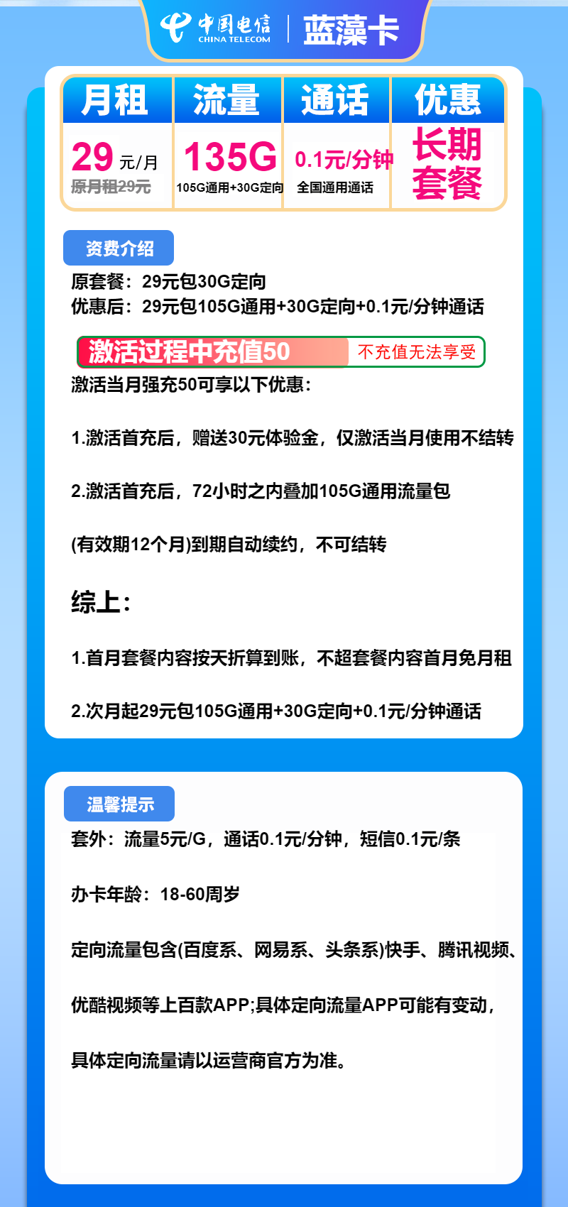 电信蓝藻卡29元月包105G通用流量+30G定向流量+通话0.1元/分钟（长期套餐）